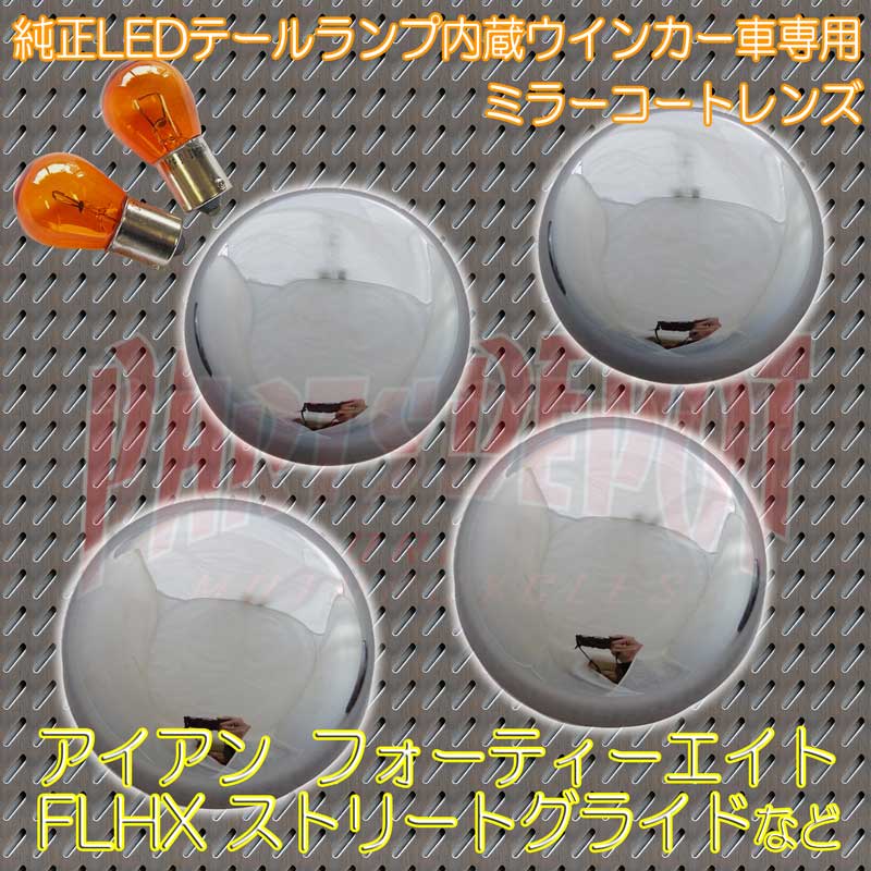 DMC タイプ レンズ カバーキット ミラースモーク 橙バルブ付 [PARTS DEPOT pdkrsh 1101714gor 4580443490607 ]