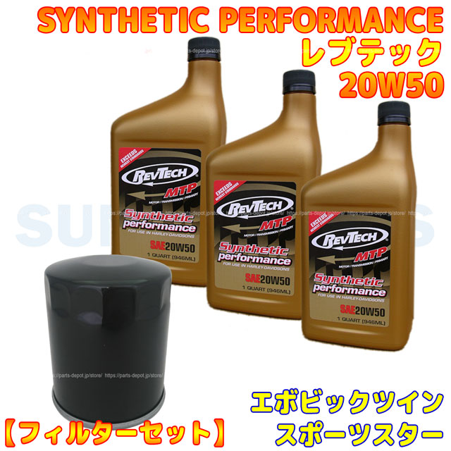 エボ、スポーツスター オイル交換セット （レブテック MTP3本 20W50）+（黒 オイルフィルター） [PARTS DEPOT pdkrsh mtp3-170b 4580443498115 ]
